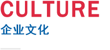 企业文化