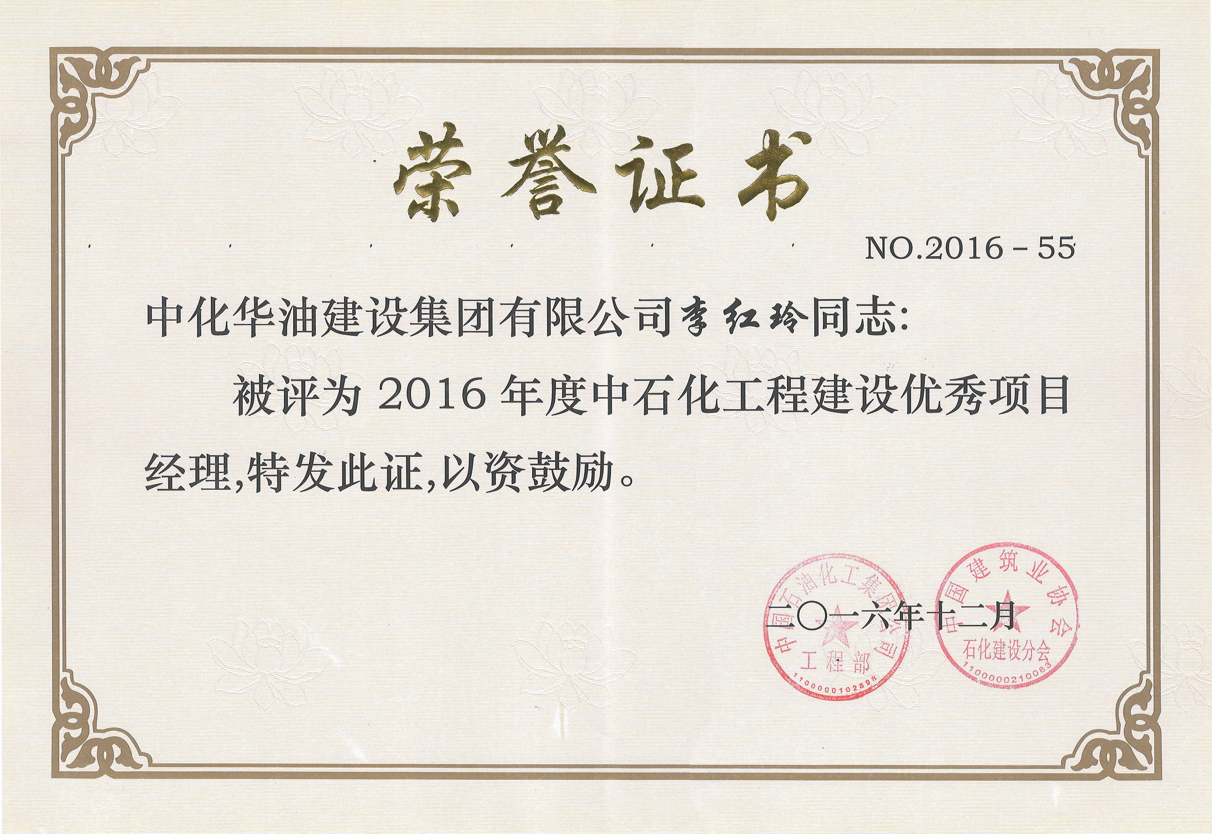 中石化工程建设优秀项目经理