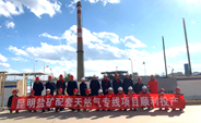 奋斗2024｜奋勇争先！中化华油建设集团昆明盐矿配套天然气专线项目顺利投产！
