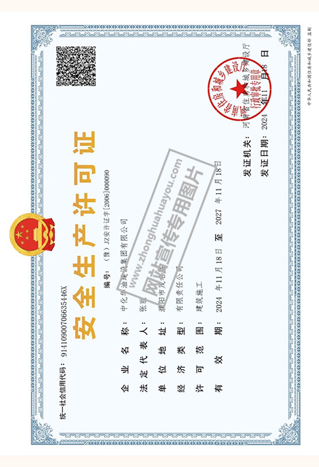 安全生产许可证