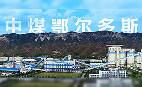 一线动态丨中煤鄂尔多斯环保升级工程开工