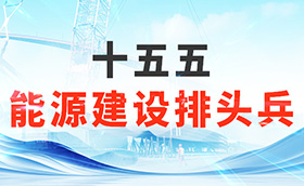 十五五丨坚定不移做好能源安全建设